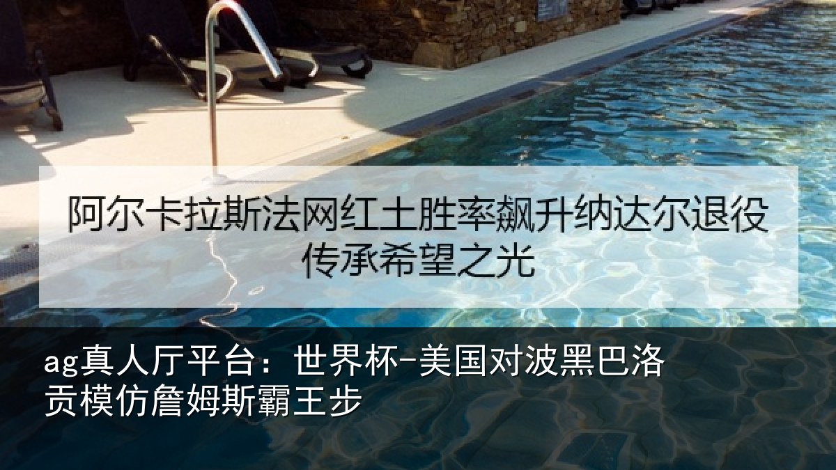 ag真人厅平台：世界杯-美国对波黑巴洛贡模仿詹姆斯霸王步