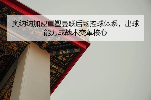ao-na-na-jia-meng-zhong-su-man-lian-hou-chang-kong-qiu-ti-xi-chu-qiu-neng-li-cheng-zhan-shu-bian-ge-he-xin-3-528.jpg