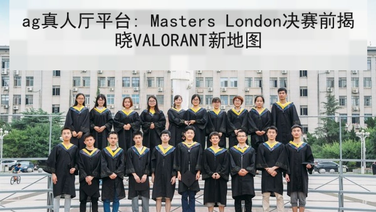 ag真人厅平台: Masters London决赛前揭晓VALORANT新地图