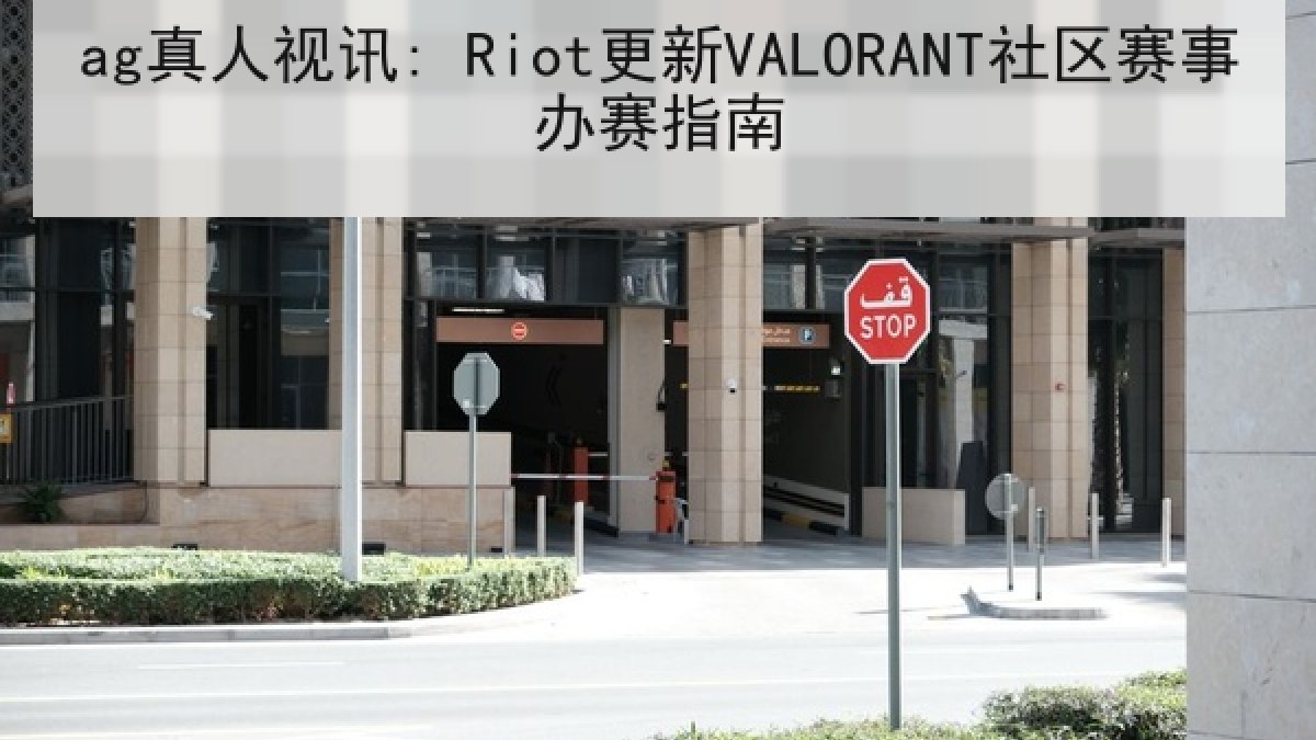 ag真人视讯: Riot更新VALORANT社区赛事办赛指南