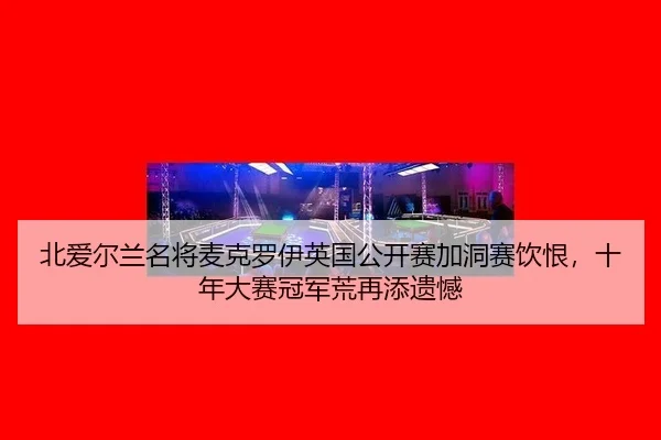 bei-ai-er-lan-ming-jiang-mai-ke-luo-yi-ying-guo-gong-kai-sai-jia-dong-sai-yin-hen-shi-nian-da-sai-guan-jun-huang-zai-2-391.jpg