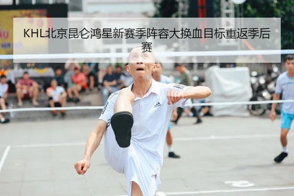 bei-jing-kun-lun-hong-xing-xin-sai-ji-zhen-rong-da-huan-xie-mu-biao-chong-fan-ji-hou-sai-2-131.jpg