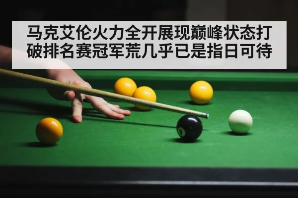 马克艾伦火力全开展现巅峰状态打破排名赛冠军荒几乎已是指日可待