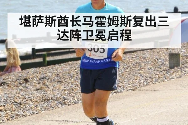堪萨斯酋长马霍姆斯复出三达阵卫冕启程