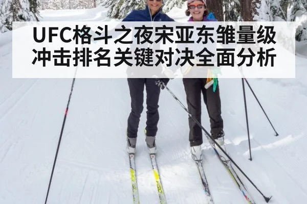 UFC格斗之夜宋亚东雏量级冲击排名关键对决全面分析